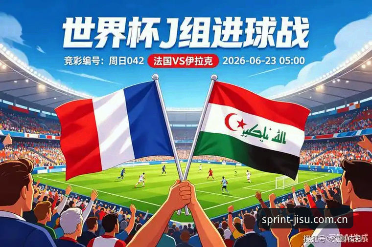 法国队3-0伊拉克背后：德尚的赛后发言深度评测——极速体育平台赛事解析